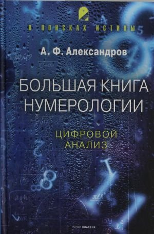 Большая книга нумерологии. Цифровой анализ