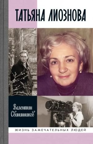 Татьяна Лиознова. Мгновения прекрасной и яростной жизни