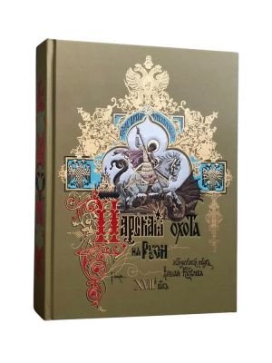 Царская охота на Руси царей Михаила Феодоровича и Алексея Михайловича XVII ВЕК (том II)
