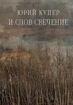 И слов свечение