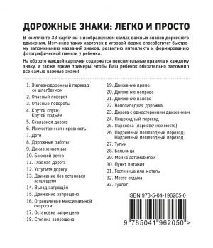 Дорожные знаки: легко и просто (33 карточки)
