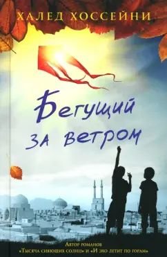 Бегущий за ветром