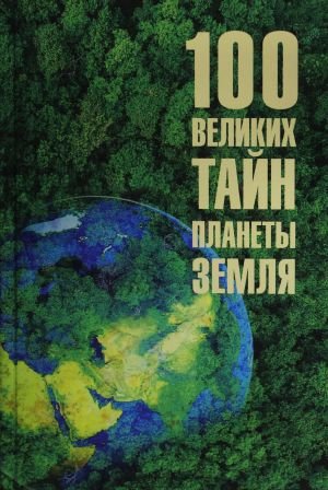 100 великих тайн планеты Земля