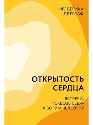 Открытость сердца. Встреча: "сквозь себя" к Богу и человеку