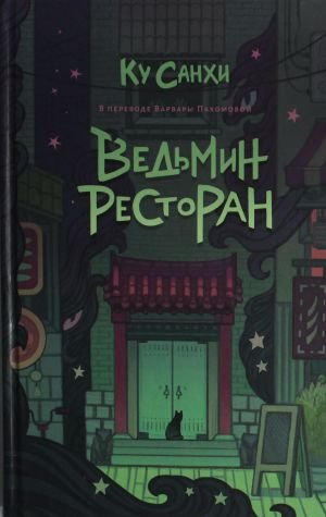 Ведьмин ресторан