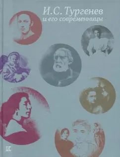 Тургенев И.С. и его современницы