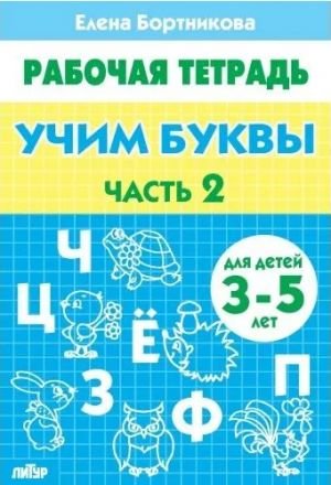 Учим буквы. 3-5 лет. Тетрадь. Часть 2