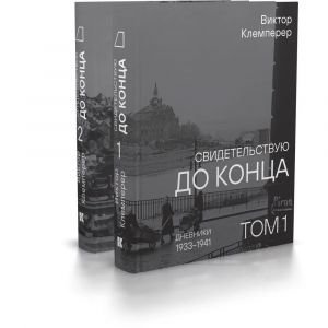 Свидетельствую до конца. Дневники 1933-1941. В 2-х томах