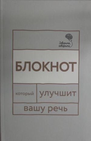 Говорите, говорите: блокнот, который улучшит вашу речь