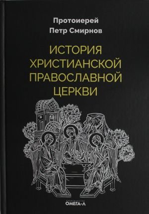 История христианской Православной Церкви