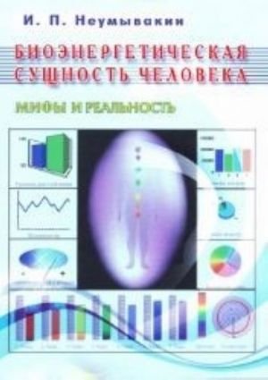 Биоэнергетическая сущность человека. Мифы и реальность