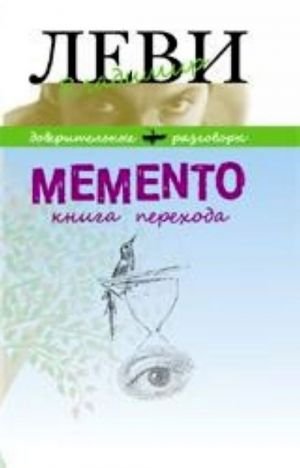 Memento. Книга перехода