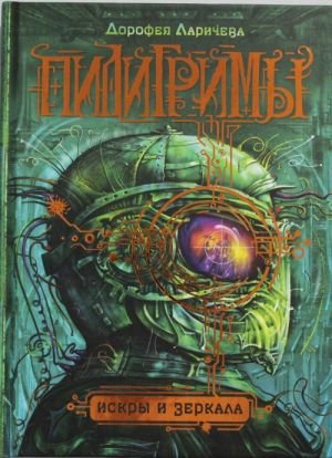 Пилигримы. 1. Искры и зеркала