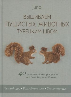 Вышиваем пушистых животных турецким швом: 40 реалистичных рисунков от дизайнера из Японии