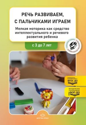 Речь развиваем, с пальчиками играем. Мелкая моторика как средство интеллектуального и речевого развития ребенка