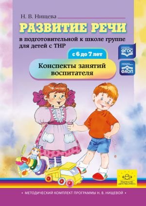 Развитие речи в подготовительной к школе группе для детей с ТНР (с 6 до 7 лет)