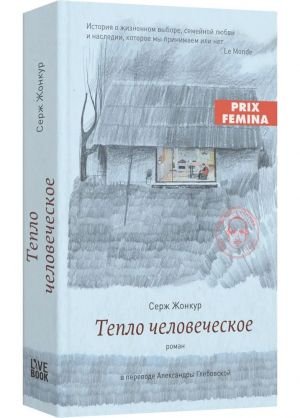 Тепло человеческое