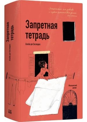 Запретная тетрадь