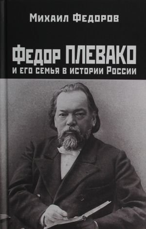 Федор Плевако и его семья в истории России