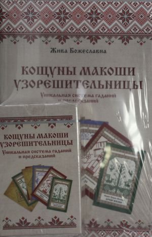 Кощуны Макоши Узорешительницы. Уникальная система гаданий и предсказаний. Колода карт и книга толкований