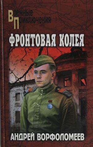 Фортовая колея