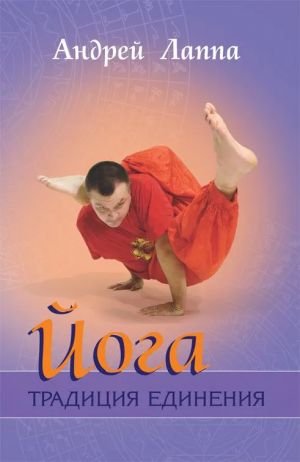Йога: Традиция единения