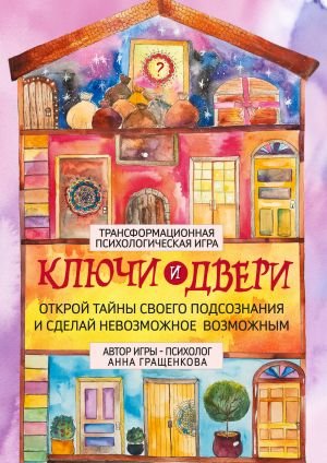 Трансформационная психологическая игра "Ключи и двери". Открой тайны своего подсознания и сделай невозможное возможным