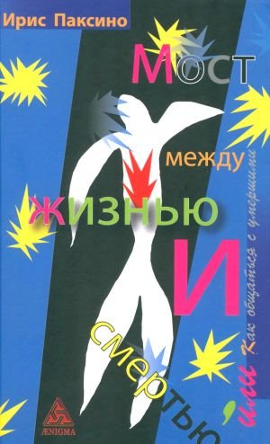 Мост между жизнью и смертью, или Как общаться с умершими