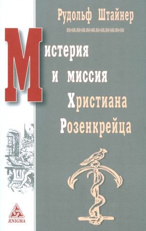Мистерия и миссия Христиана Розенкрейца