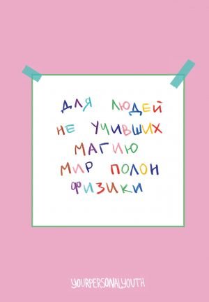 Мир полон физики. Авторский блокнот (А5, 64 л.)