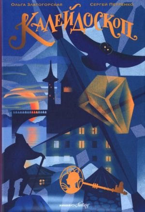 Калейдоскоп