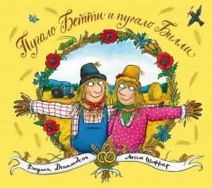 Пугало Бетти и пугало Билли