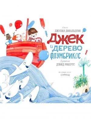 Джек и дерево флумбрикос