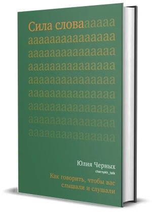 Сила слова. Как говорить, чтобы вас слышали и слушали