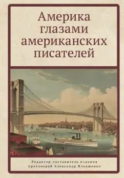Америка глазами американских писателей