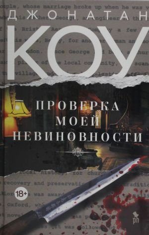 Проверка моей невиновности