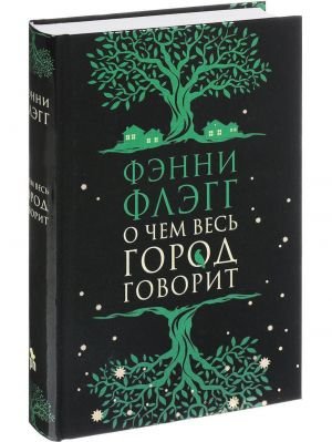 О чем весь город говорит