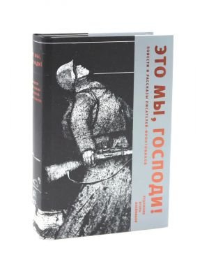 Это мы, Господи! Повести и рассказы писателей-фронтовиков