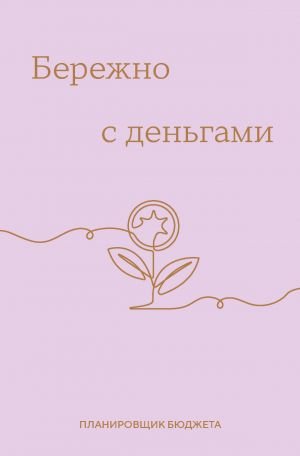 Бережно с деньгами. Планировщик бюджета
