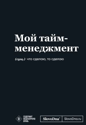 Мотивационный блокнот SlovoDna. Мой тайм-менеджмент (формат А5, 128 стр. Коллекция #3)