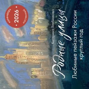 Родные улицы. Любимые пейзажи России круглый год. Календарь настенный на 2026 год (300х300 мм)