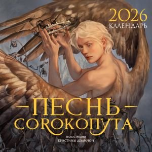 Календарь "Песнь Сорокопута" 2026