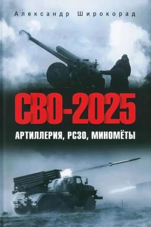 СВО-2025. Артиллерия, РСЗО, миномёты