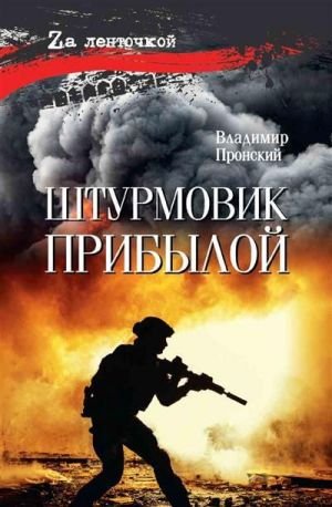 Штурмовик Прибылой