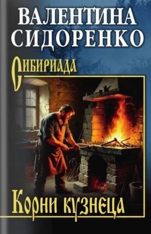 Корни кузнеца