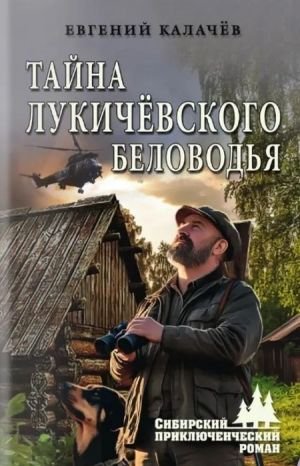 Тайна Лукичёвского Беловодья