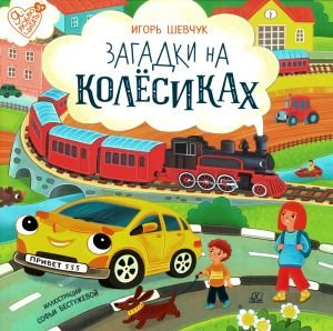 Загадки на колёсиках