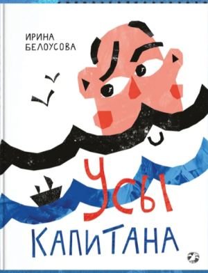 Усы капитана