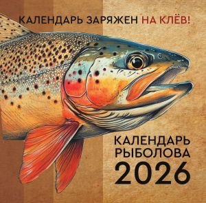 Календарь рыболова на 2026 год