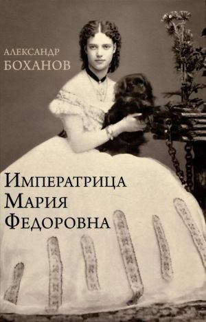 Императрица Мария Федоровна